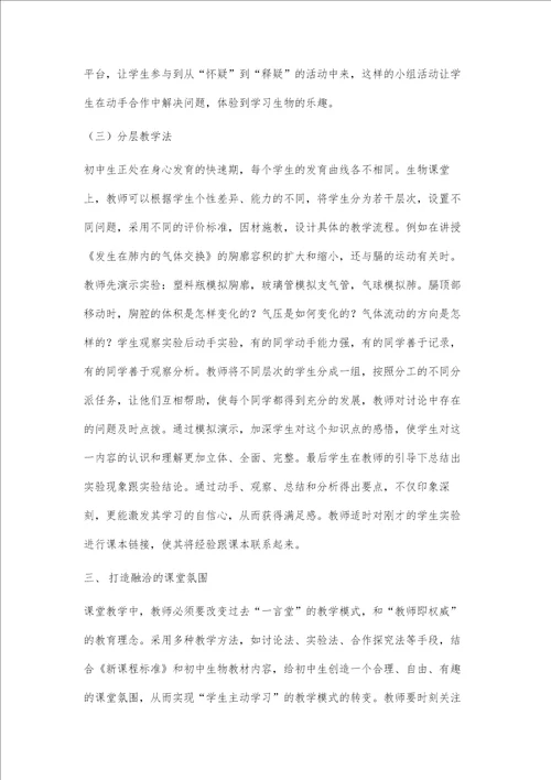 基于教学实践的初中生物有效课堂案例分析