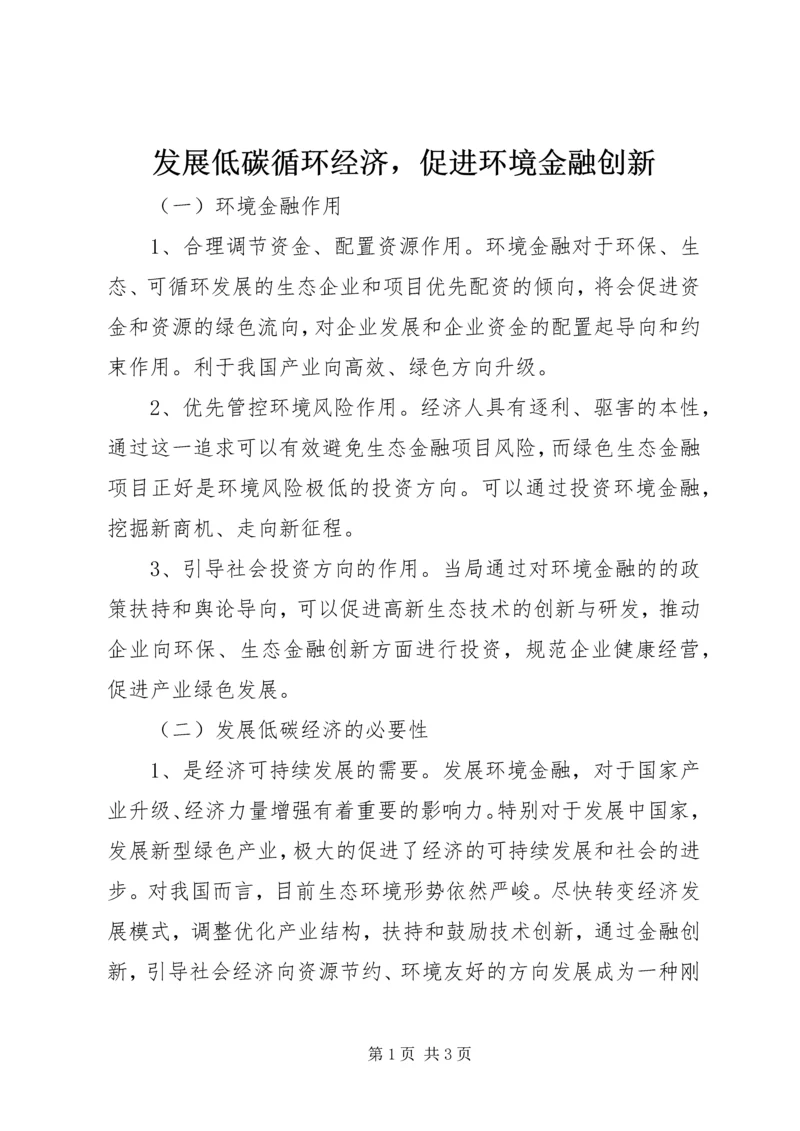 发展低碳循环经济，促进环境金融创新.docx