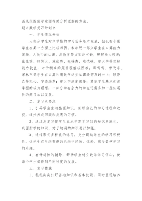 期末数学复习计划.docx
