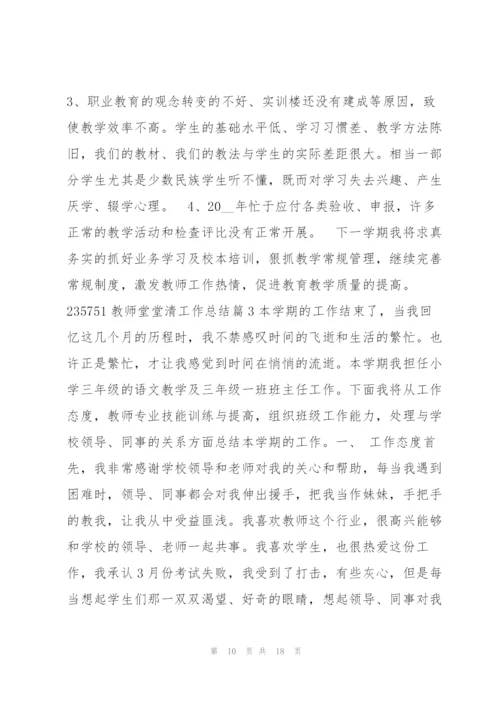 教师堂堂清工作总结4篇.docx