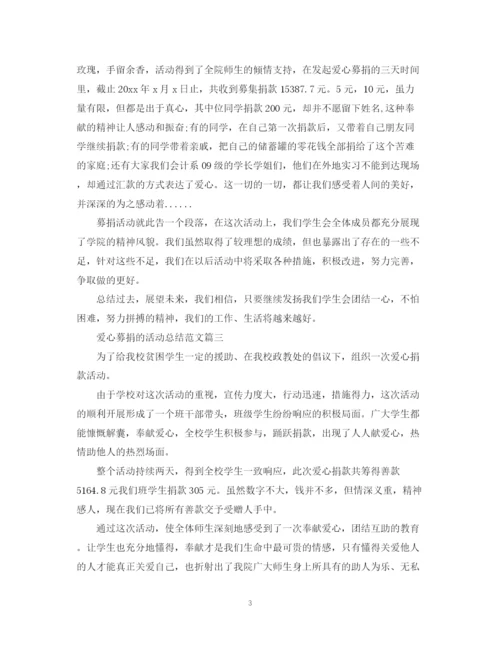 精编之爱心募捐的活动总结范文.docx