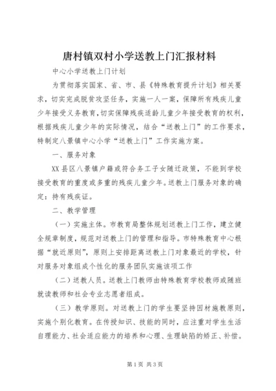 唐村镇双村小学送教上门汇报材料 (3).docx