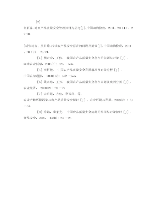 【精编】《安全管理论文》之农产品质量安全问题研究.docx
