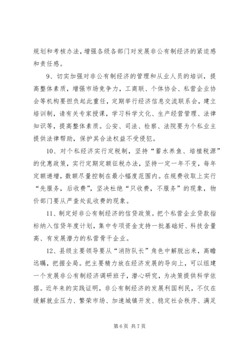 关于XX县非公有制经济的调查 (7).docx