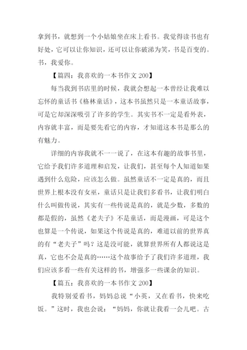 我喜欢的一本书作文200.docx