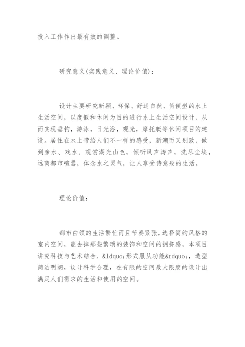 环境艺术专业毕业论文开题报告样本.docx
