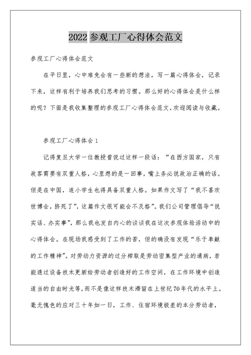 2022参观工厂心得体会范文