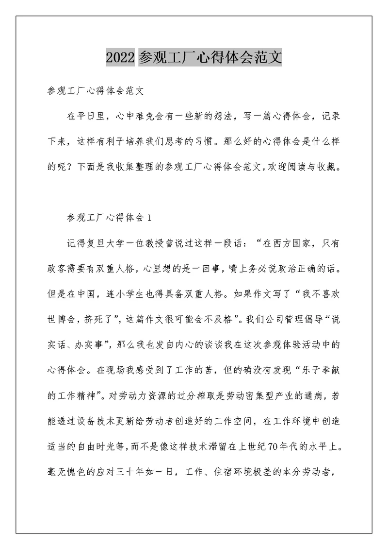 2022参观工厂心得体会范文