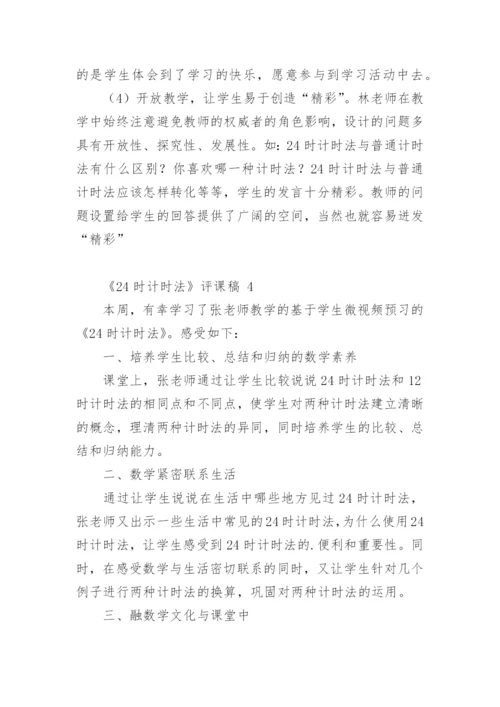 《24时计时法》评课稿.docx