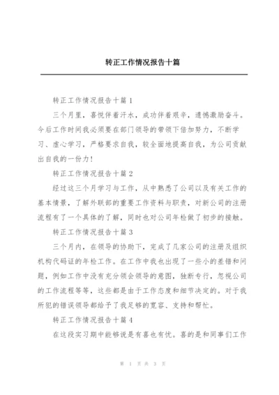 转正工作情况报告十篇.docx