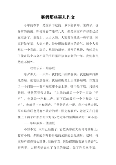 寒假那些事儿作文-1.docx