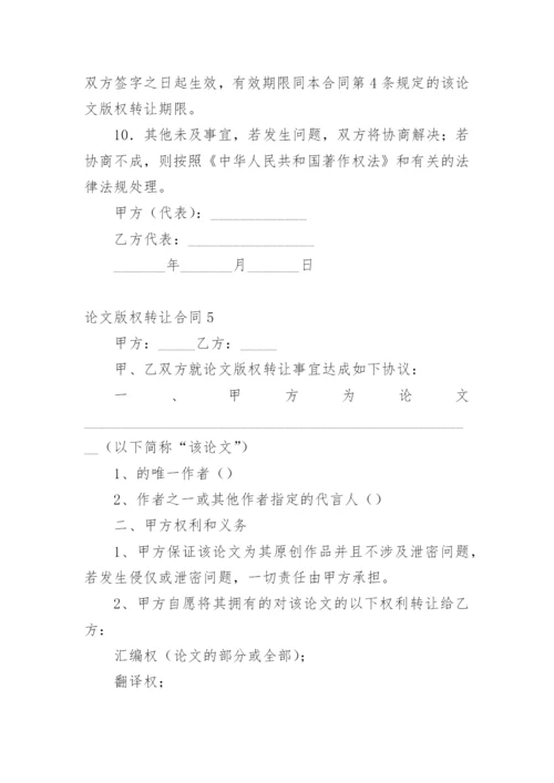 论文版权转让合同【必看精编】.docx