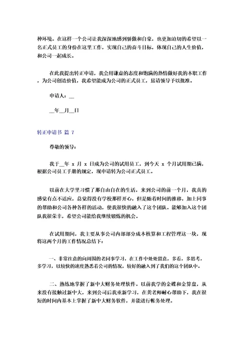 2023年转正申请书范文汇总10篇