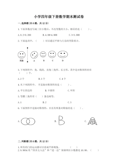 小学四年级下册数学期末测试卷附参考答案（达标题）.docx