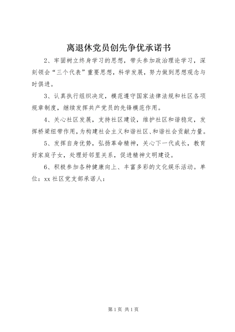 离退休党员创先争优承诺书 (2).docx