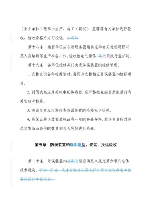 电力公司防止电气误操作管理新版制度.docx