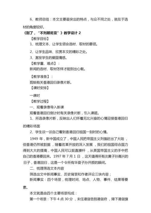 《别了，“不列颠尼亚”》教学设计6篇073155.docx
