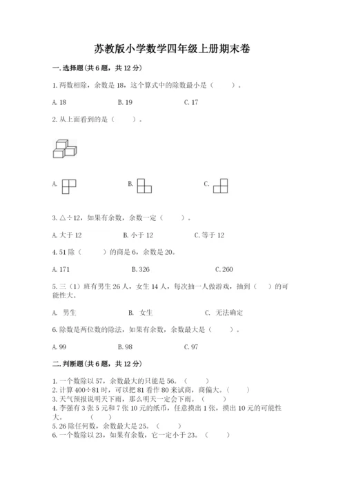 苏教版小学数学四年级上册期末卷往年题考.docx