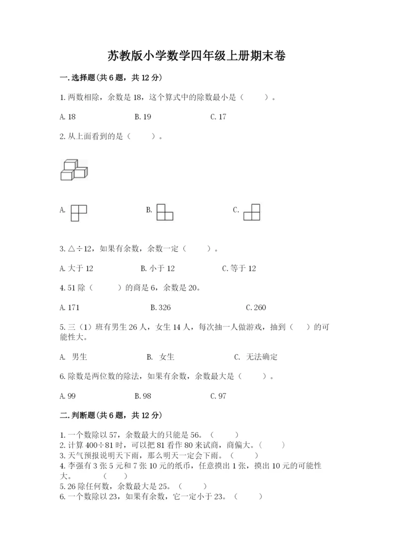 苏教版小学数学四年级上册期末卷往年题考.docx