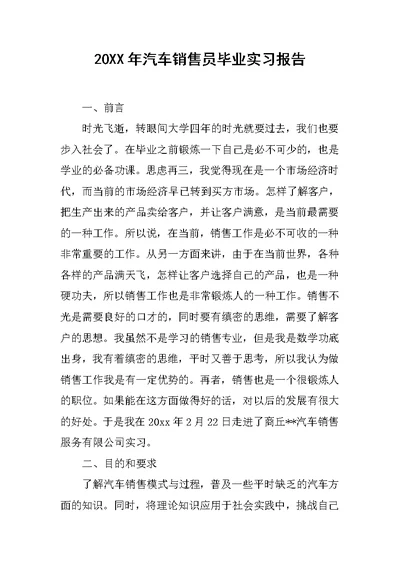 20XX年汽车销售员毕业实习报告