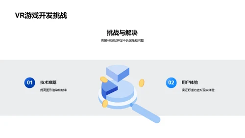 探索VR游戏新纪元