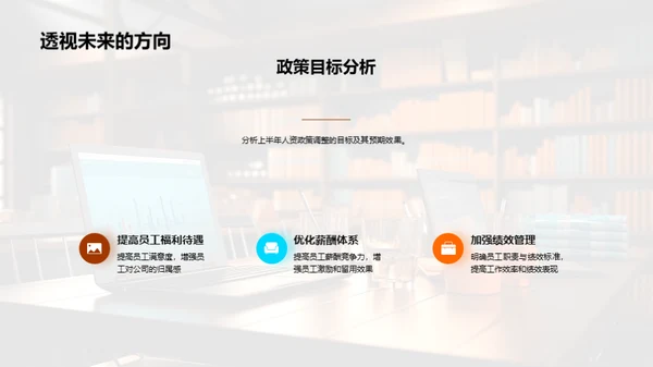 人资行政半年策略梳理