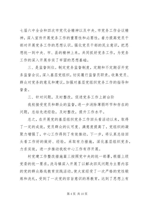 村党建工作整改措施.docx