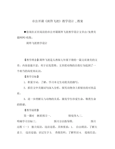 市公开课《斑羚飞渡》教学设计,教案