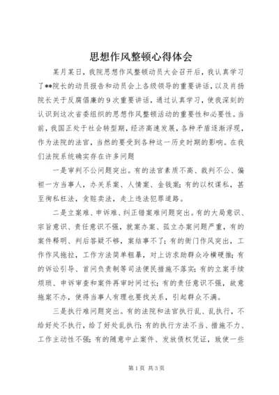 思想作风整顿心得体会 (8).docx