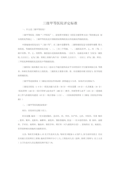 三级甲等医院评定标准.docx