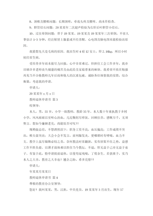 教师退休申请书范文（精选6篇）.docx