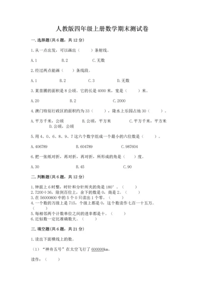 人教版四年级上册数学期末测试卷及答案解析.docx