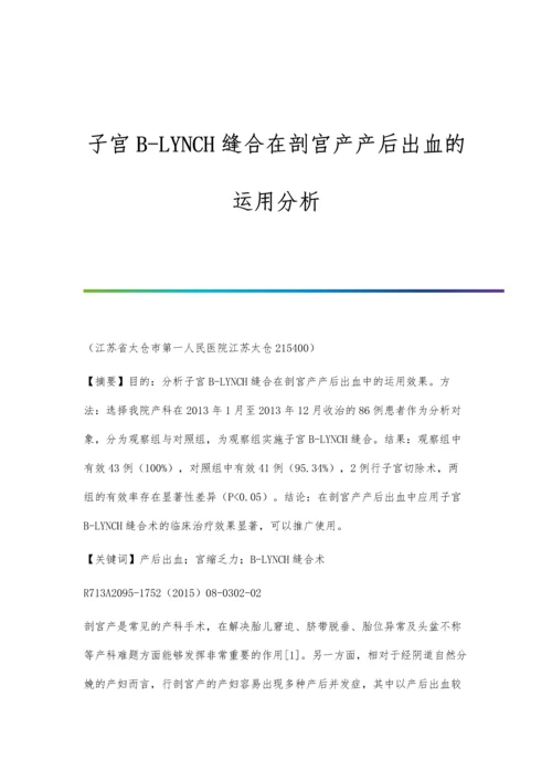 子宫B-LYNCH缝合在剖宫产产后出血的运用分析.docx