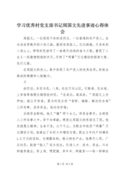 学习优秀村党支部书记周国文先进事迹心得体会.docx