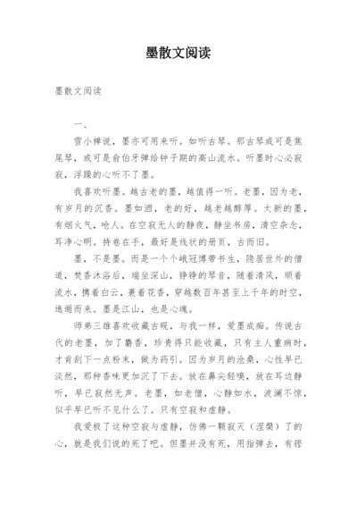 墨散文阅读.docx