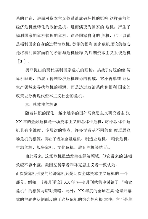 国际金融危机背景下西方学者的资本主义