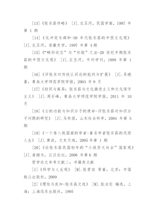 哲学论文参考文献.docx