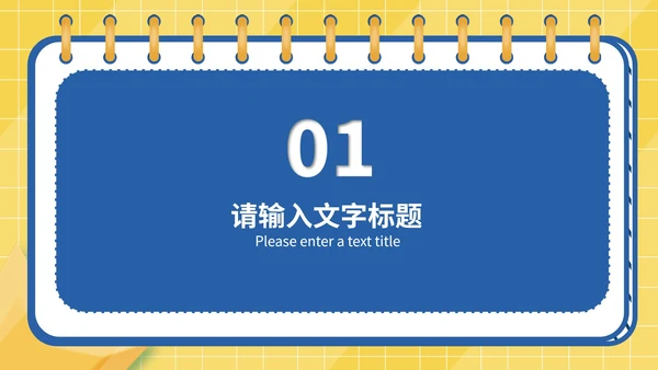 简约风记事本通用教学授课PPT模板