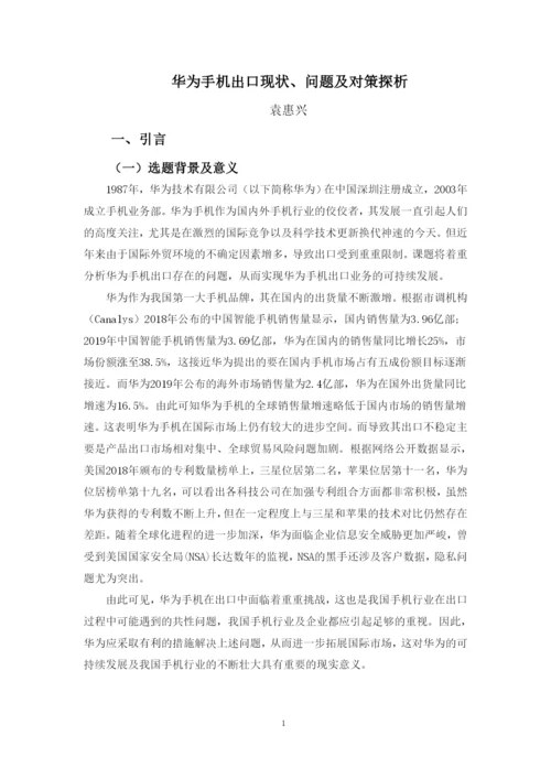 袁惠兴毕业论文定稿.docx