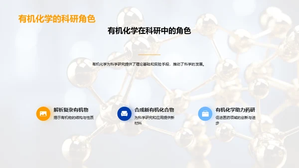 有机化学揭秘