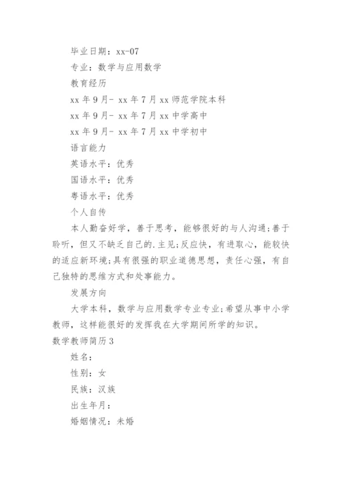 数学教师简历.docx