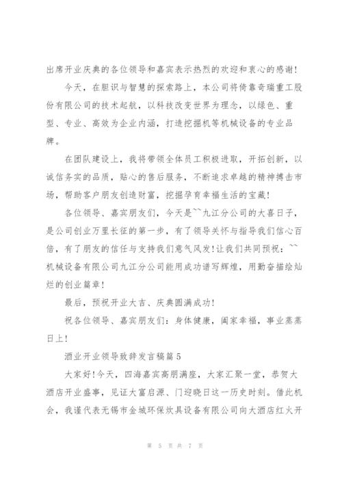 酒业开业领导致辞发言稿篇.docx