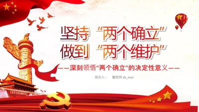 两个确立两个维护第三个决议党课PPT模板
