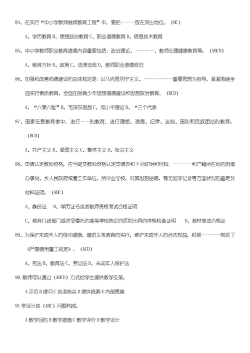 2023年四川教师招聘考试教育公共基础题库第二部分多选题.docx