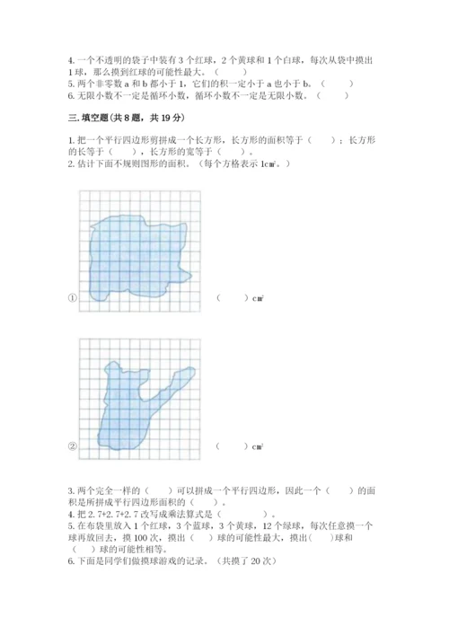 2022人教版五年级上册数学期末测试卷（有一套）word版.docx