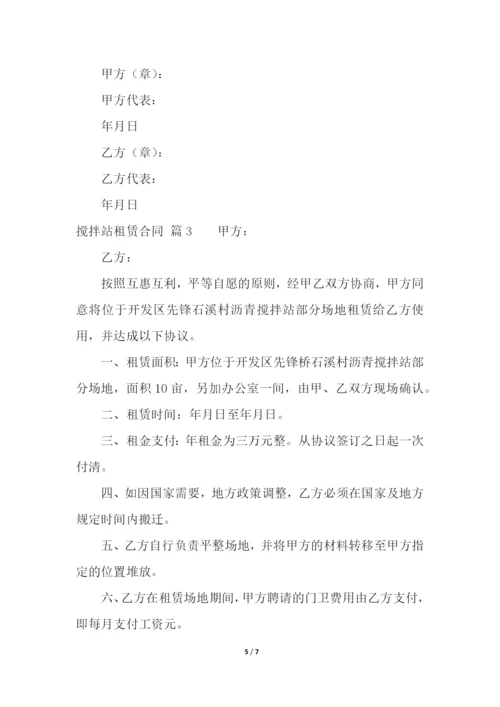 搅拌站租赁合同三篇.docx