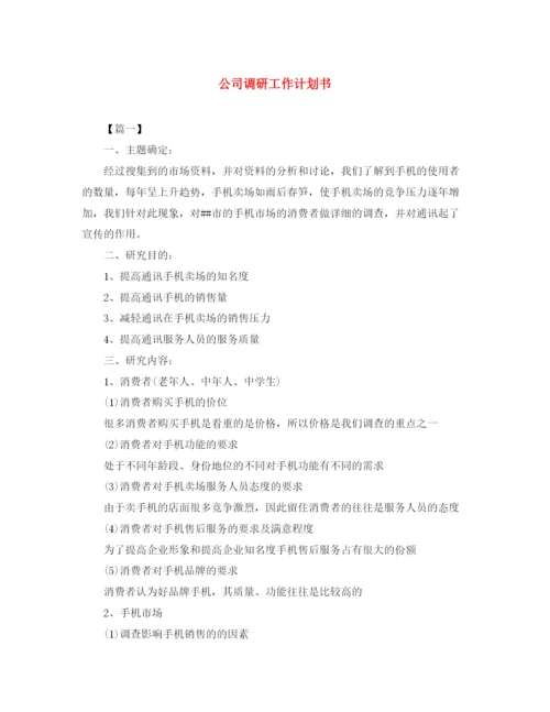 精编之公司调研工作计划书.docx