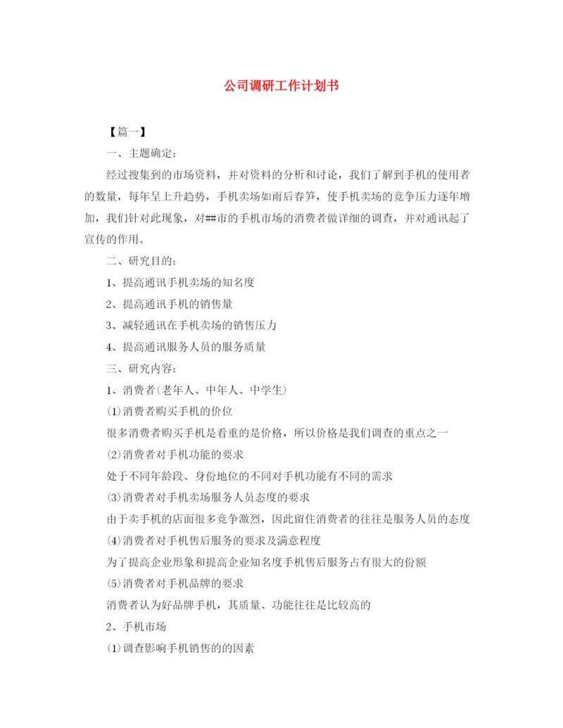 精编之公司调研工作计划书.docx