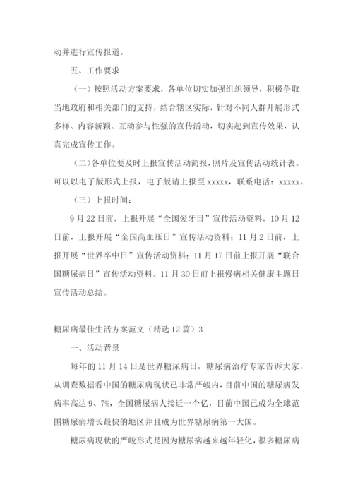糖尿病最佳生活方案范文(精选12篇).docx