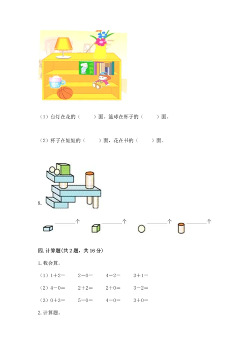 人教版一年级上册数学期中测试卷【真题汇编】.docx